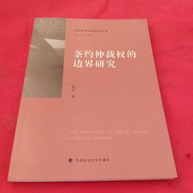 条约仲裁权的边界研究