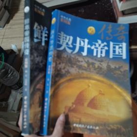 西向天狼丛书：契丹帝国传奇、鲜卑帝国传奇、匈奴帝国传奇（3册合售）