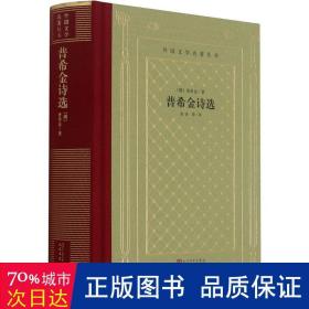 普希金诗选（外国文学名著丛书  怀旧网格本）