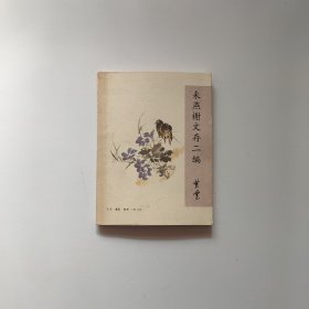 来燕榭文存二编