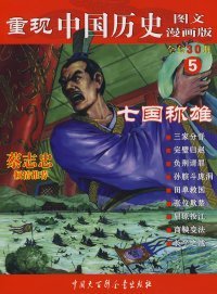 全新正版重现中国历史.七国称雄（5）9787500078890