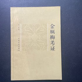金瓶梅考证