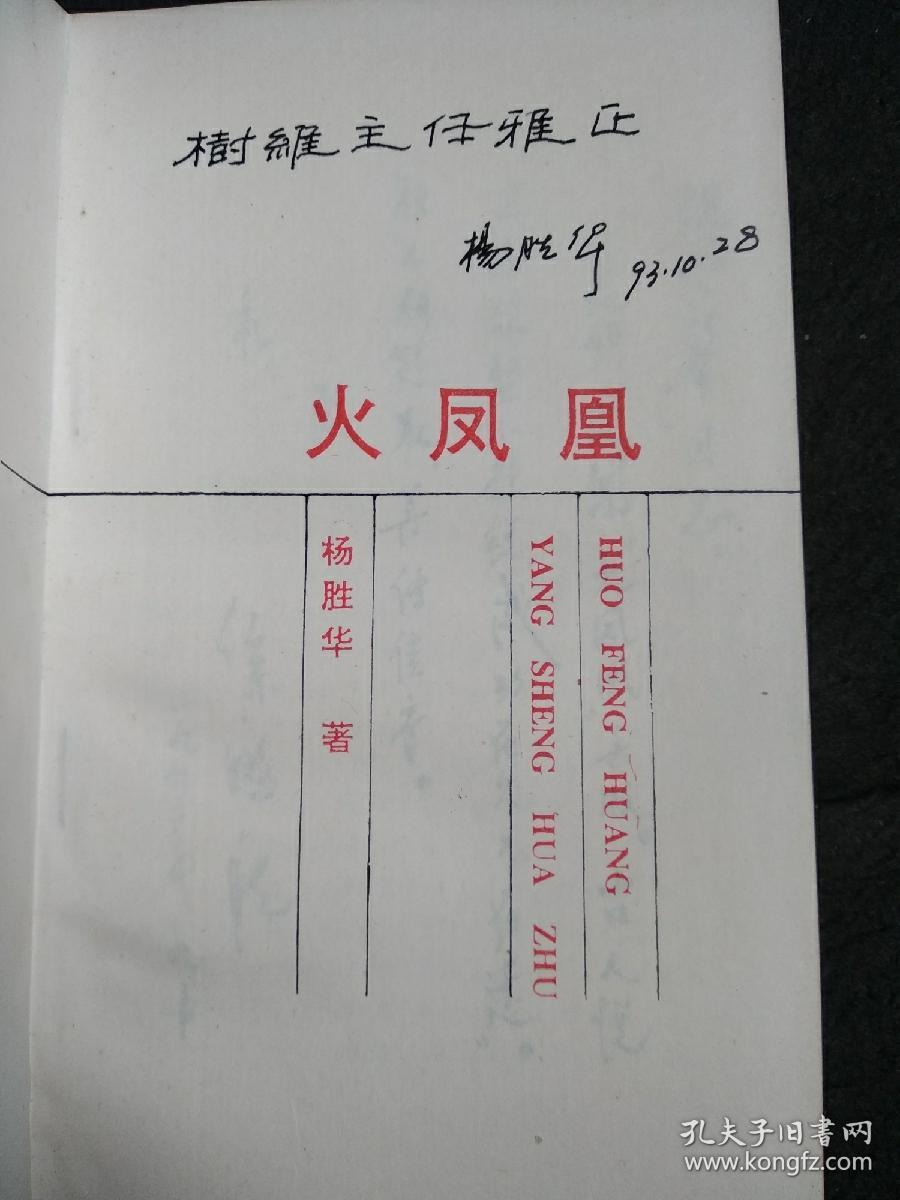 火凤凰 杨胜华签名本