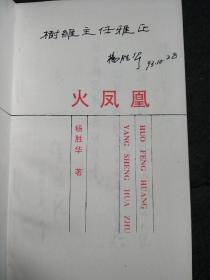 火凤凰 杨胜华签名本