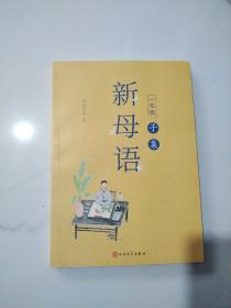 新母语一年级·子集（全彩注音，梅子涵作序推荐！亲近母语2021儿童阅读研究成果)