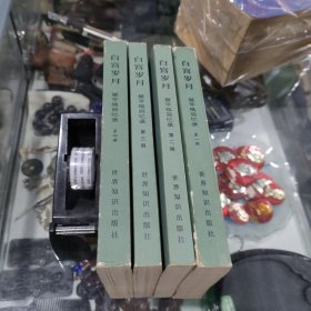 白宫岁月 基辛格回忆录（一.二.三.四 全4册）
