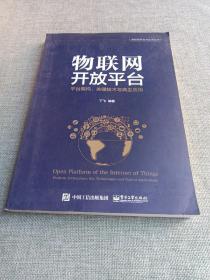 物联网开放平台——平台架构、关键技术与典型应用