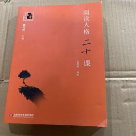 中学生人生教育丛书：阅读人格二十课