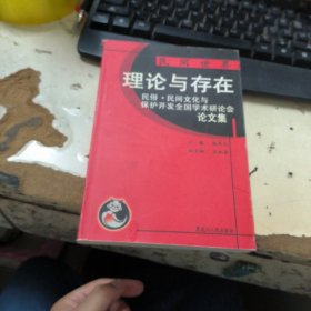 民间世界：理论与存在:民俗、民间文化与保护开发全国学术研讨会论文集