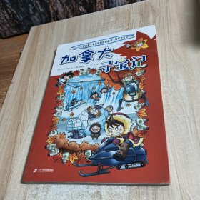 加拿大寻宝记