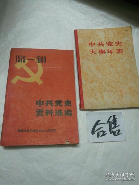 中共党史资料选编（1919一1949）