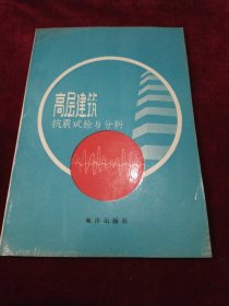 高层建筑抗震实验与分析