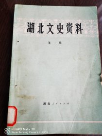 湖北文史资料1980.1