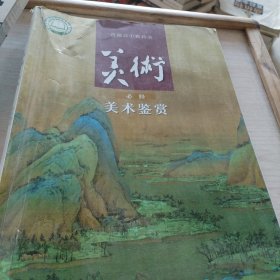 普通高中教科书美术（必修）美术鉴赏