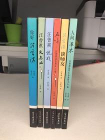 五味 说戏 谈师友 文与画 人间草木 你好汪曾祺 全六册