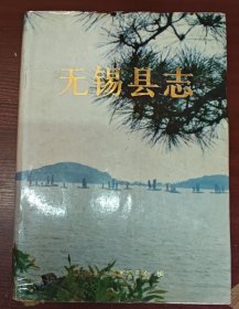 无锡县志（大16开精装一厚册）