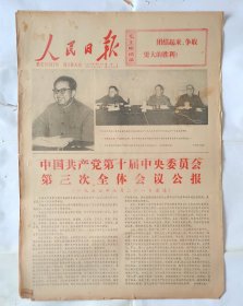 人民日报 1977年7月23日