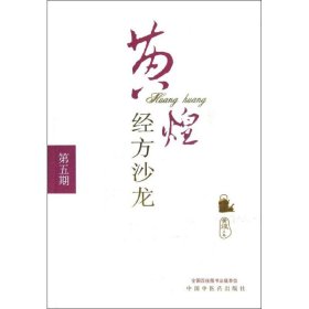 黄煌经方沙龙(第5期)