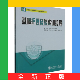 基础护理技能实训指导