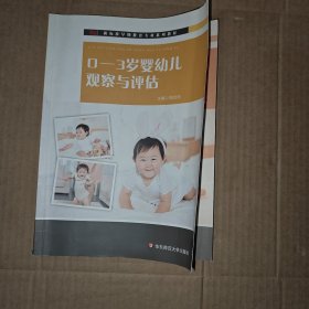 0-3岁婴幼儿观察与评估