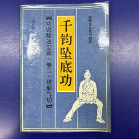 千钧坠底功(功家秘法宝藏 卷二  硬形气功)