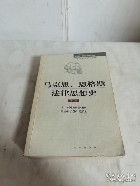 马克思、恩格斯法律思想史