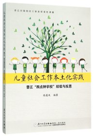 儿童社会工作本土化实践(晋江四点钟学校经验与反思)