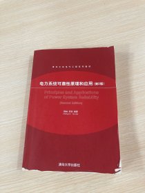 电力系统可靠性原理和应用（第2版）/清华大学电气工程系列教材