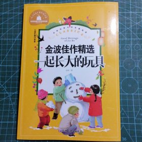 一起长大的玩具小学生一二三年级课外阅读书必读儿童文学彩图注音版世界经典文学少儿名著童话故事书