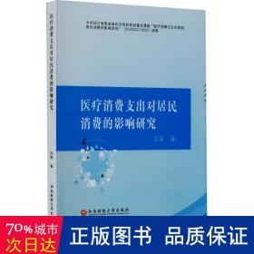 医疗消费支出对居民消费的影响研究