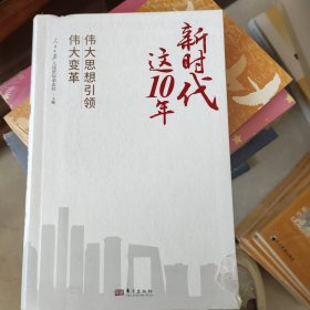 新时代这10年：伟大思想引领伟大变革