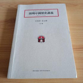 開明中國歷史講義