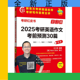 2025考研英語(yǔ)作文考前預(yù)測(cè)30篇(蘋(píng)果英語(yǔ)考研紅皮書(shū))