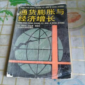 中国经济转轨中的失业、通货膨胀与经济增长