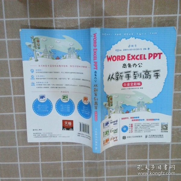 Word Excel PPT商务办公从新手到高手 白金全彩版