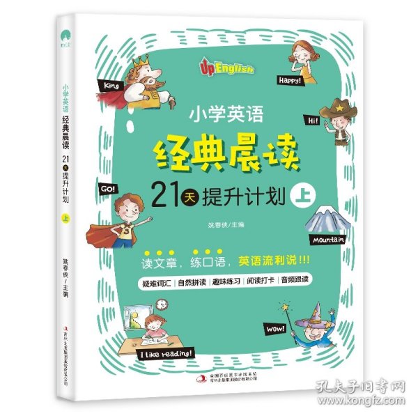 小学英语经典晨读·21天提升计划 （全3册）上册适合1-2年级学生，中册适合3-4年级学生，下册适合5-6年级学生 培养英语阅读习惯 提升英语阅读能力 美式原声 趣味练习 打卡跟读