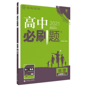 理想树 2018新版 高中必刷题 地理必修2 人教版 适用于人教版教材体系 配狂K重点