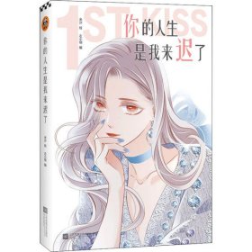 正版 读客·漫画：你的人生是我来迟了 米沙 9787559448170