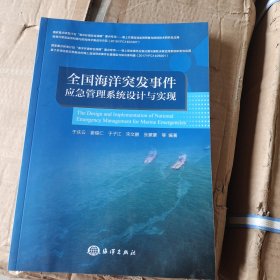 全国海洋突发事件应急管理系统设计与实现