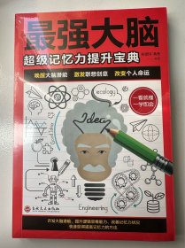 最强大脑 超级记忆力提升宝典
（二十元三本，可在“二十元三本”分类自行选购）