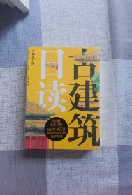 古建筑日读（修订版）