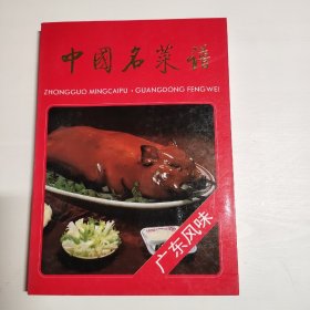 中国名菜谱(广东风味)