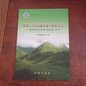 地调工作的创新发展与地质文化——地球科学与文化研讨会文集（2015）