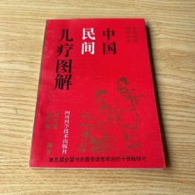 中国民间儿疗图集