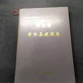 河北省井陉县建设志