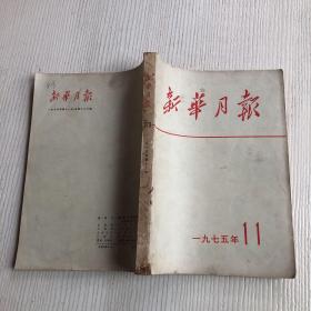 新华月报（1975年第11期）