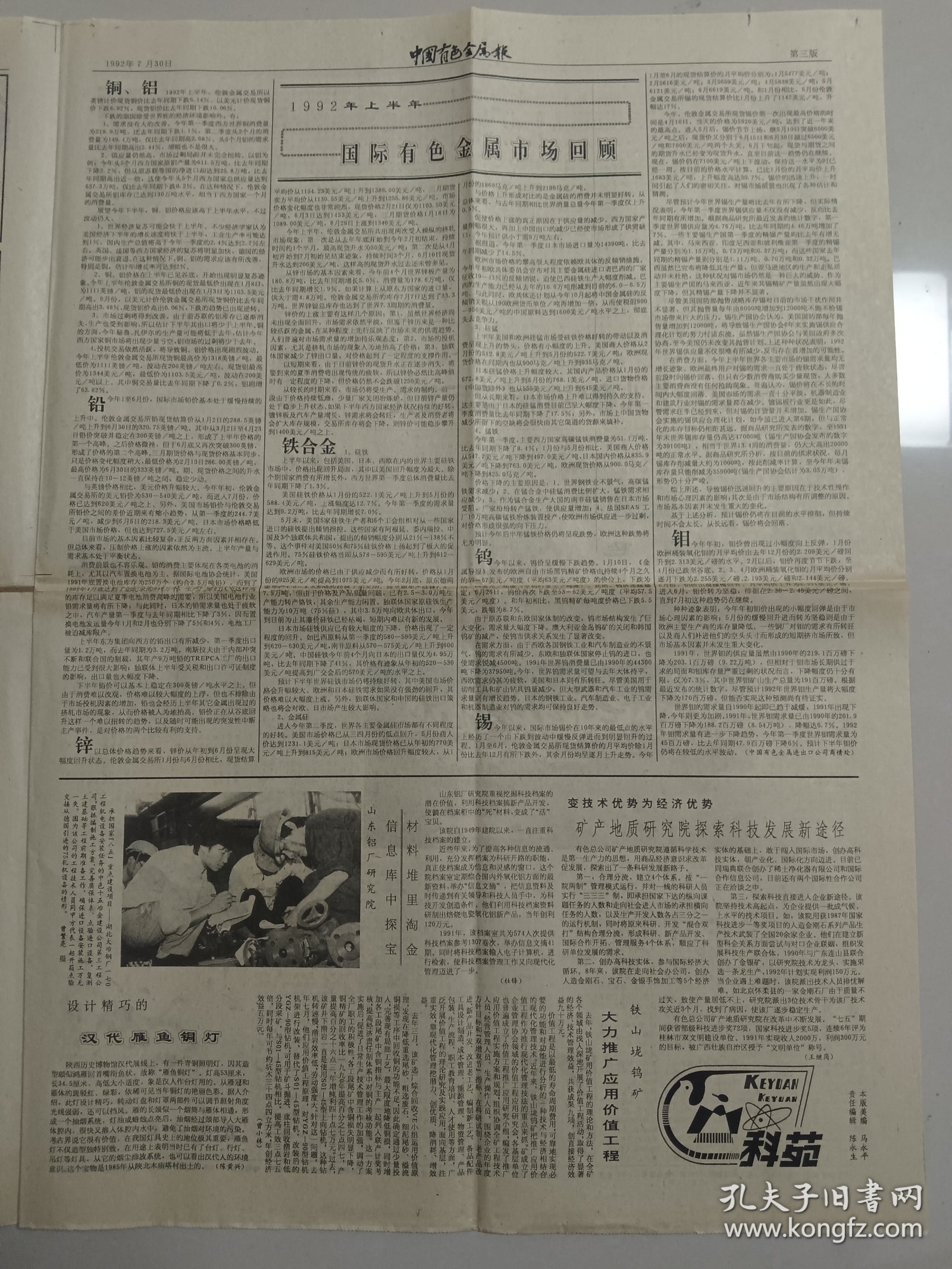 中国有色金属报 1992年7月30日（10份之内只收一个邮费）