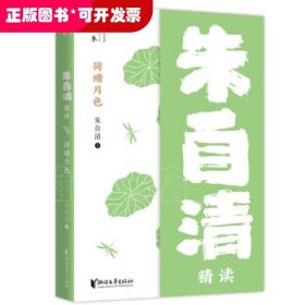 荷塘月色：朱自清精读（壹本系列）/朱自清