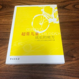 超常儿童成长的地方—北京八中少儿班成立20周年文集