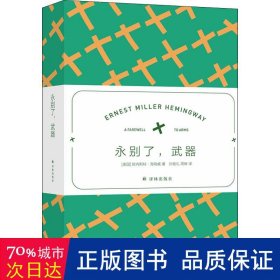 海明威精选集：永别了，武器（翻译家冯涛高分译本 赠送场景香氛（冷水）书签）